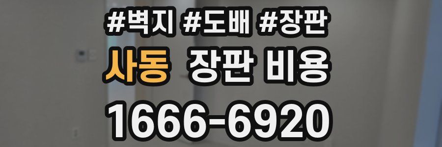사동 장판 비용