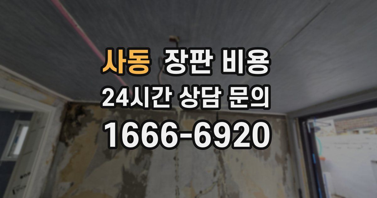 사동 장판 비용
