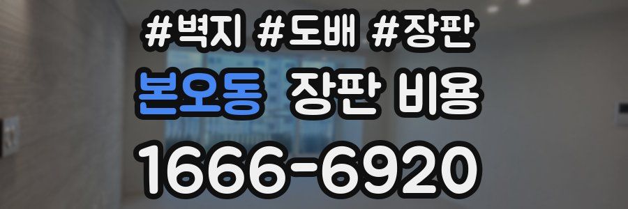 본오동 장판 비용
