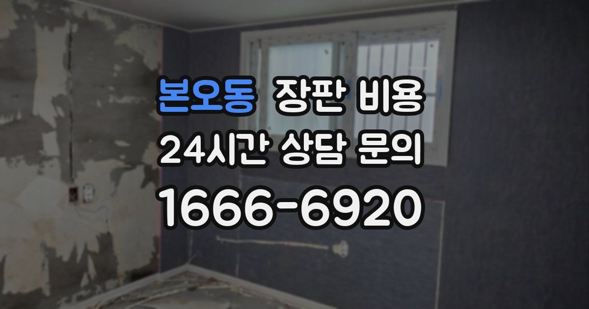 본오동 장판 비용