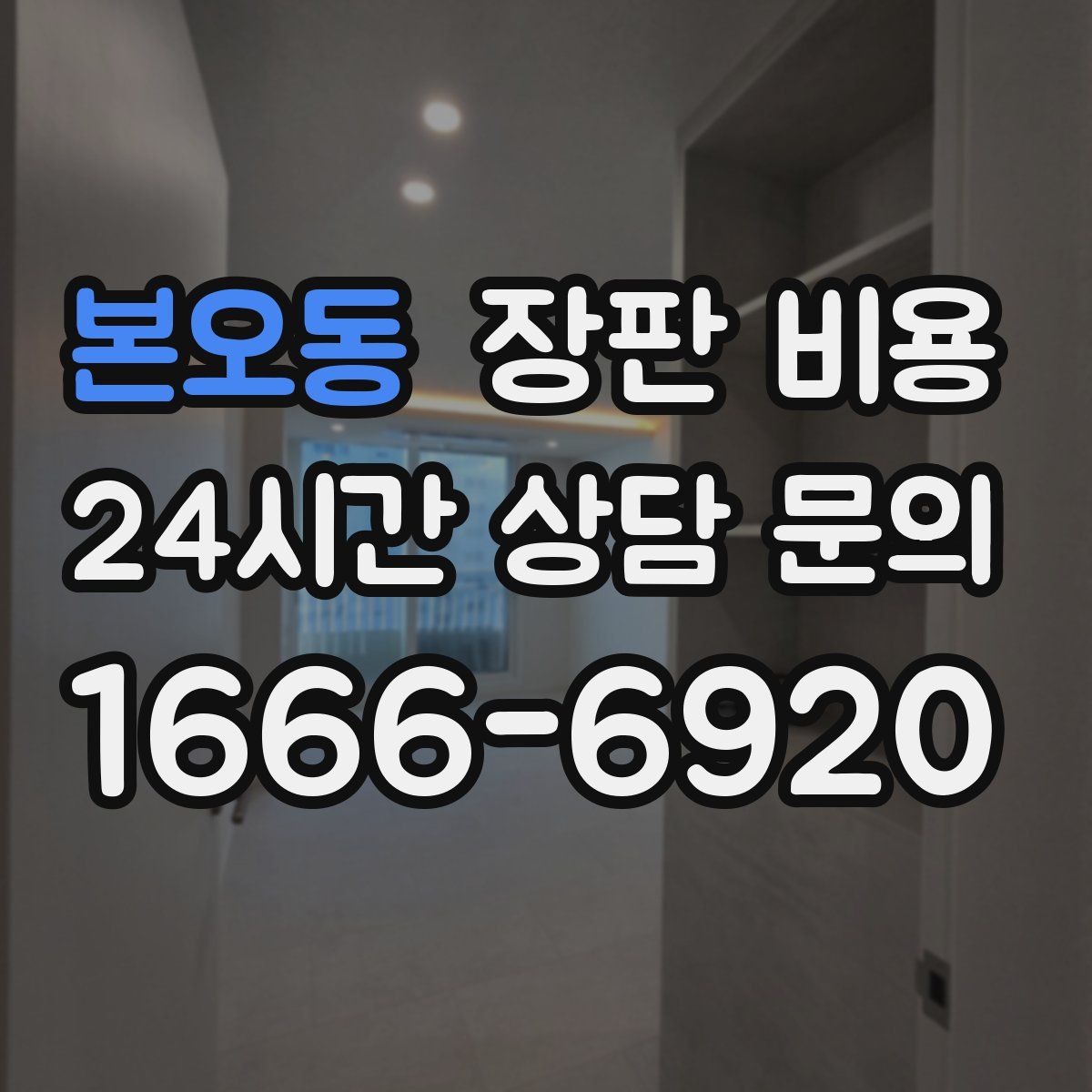 본오동 장판 비용