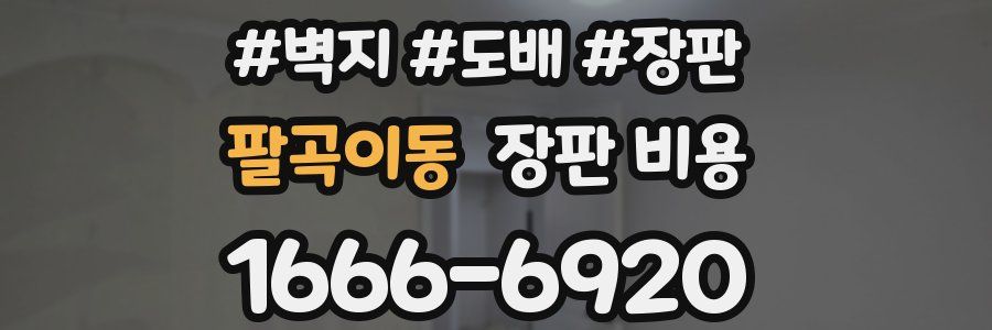 팔곡이동 장판 비용