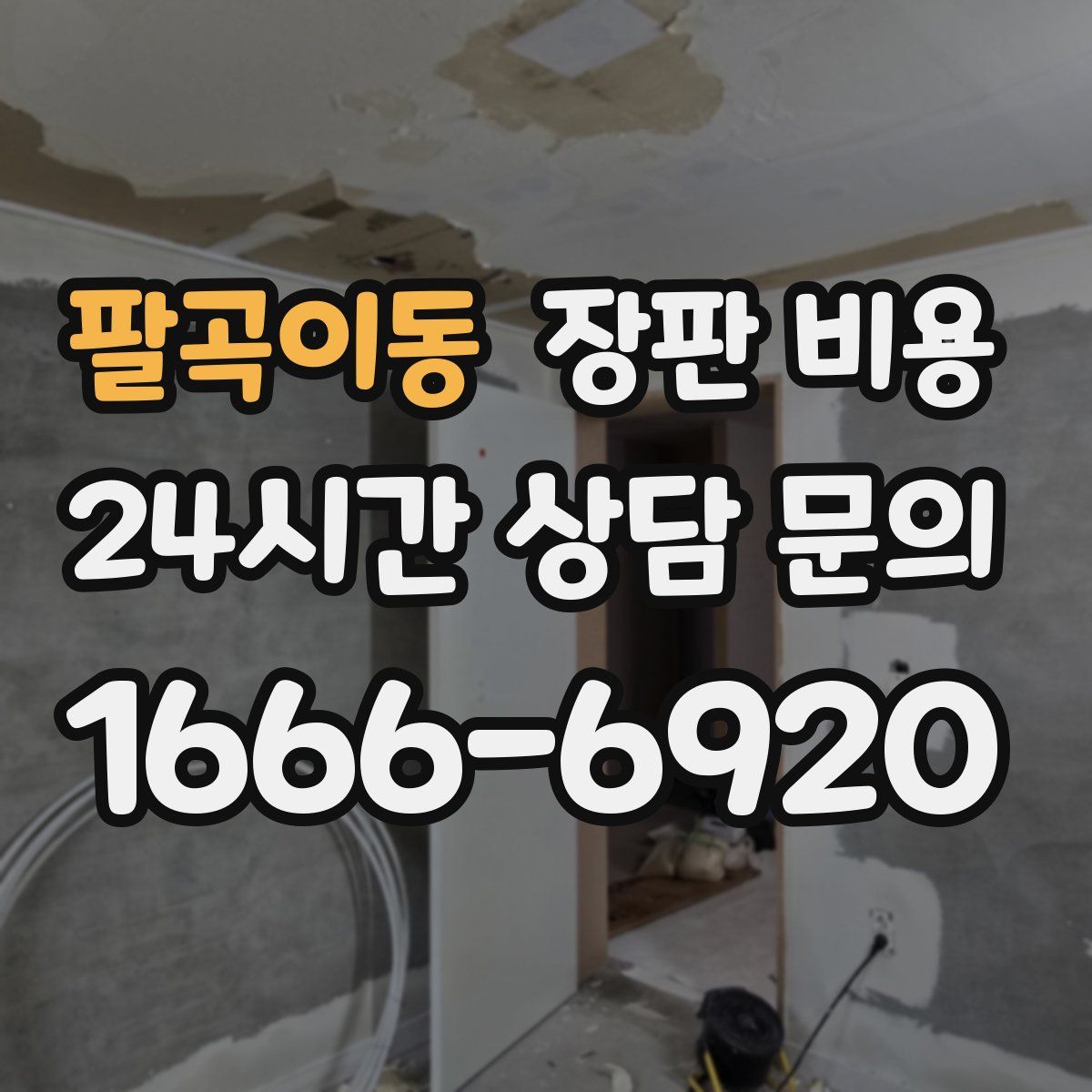 팔곡이동 장판 비용