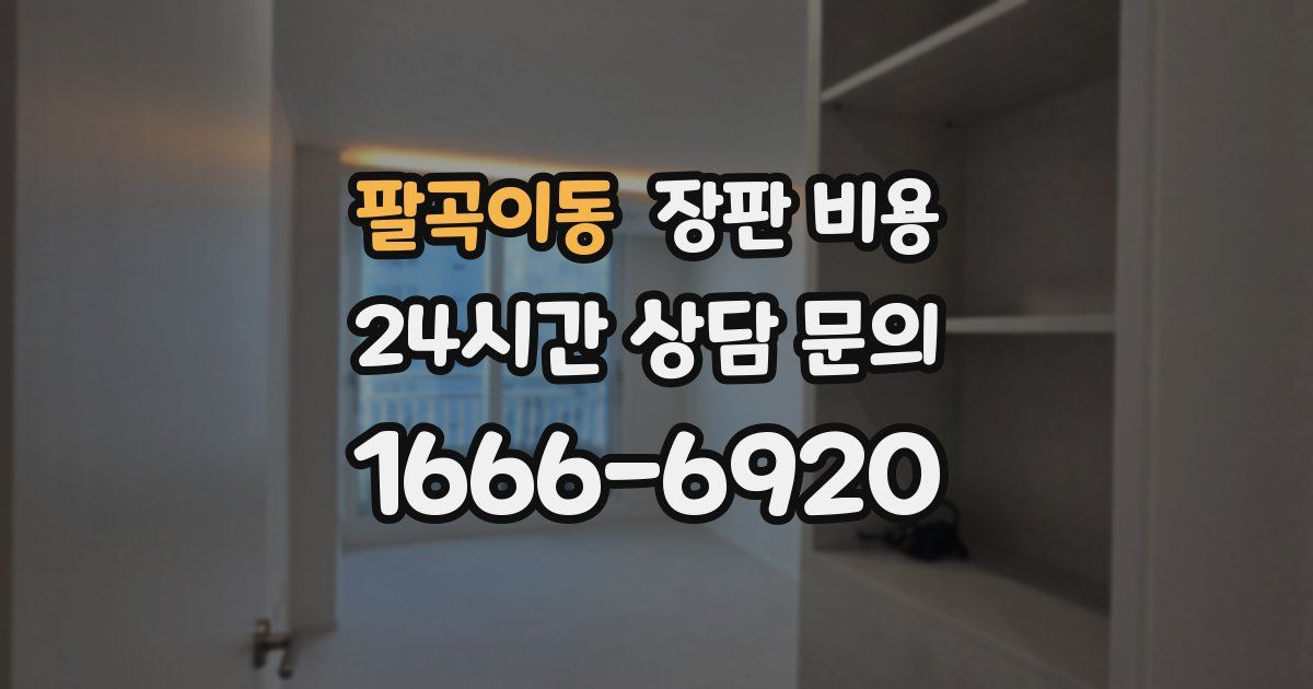 팔곡이동 장판 비용