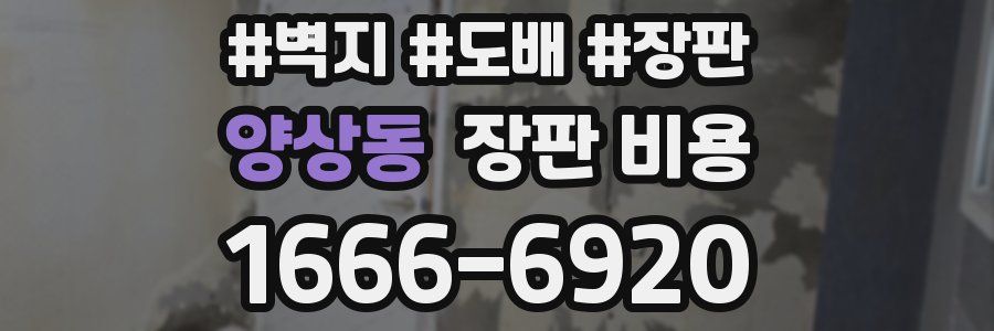 양상동 장판 비용