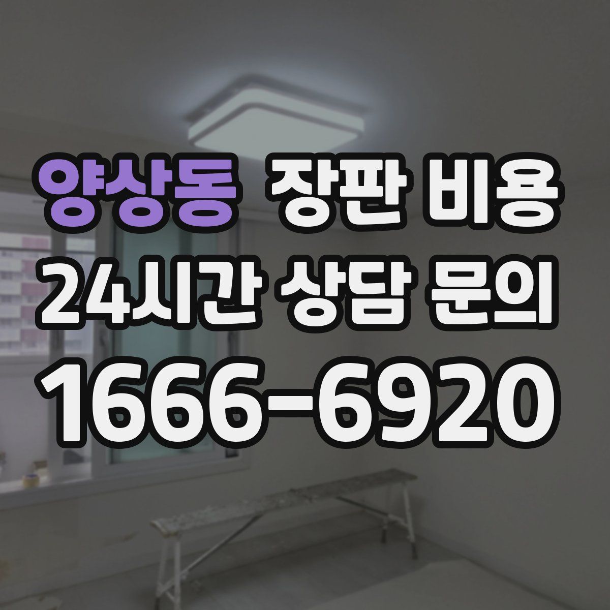양상동 장판 비용