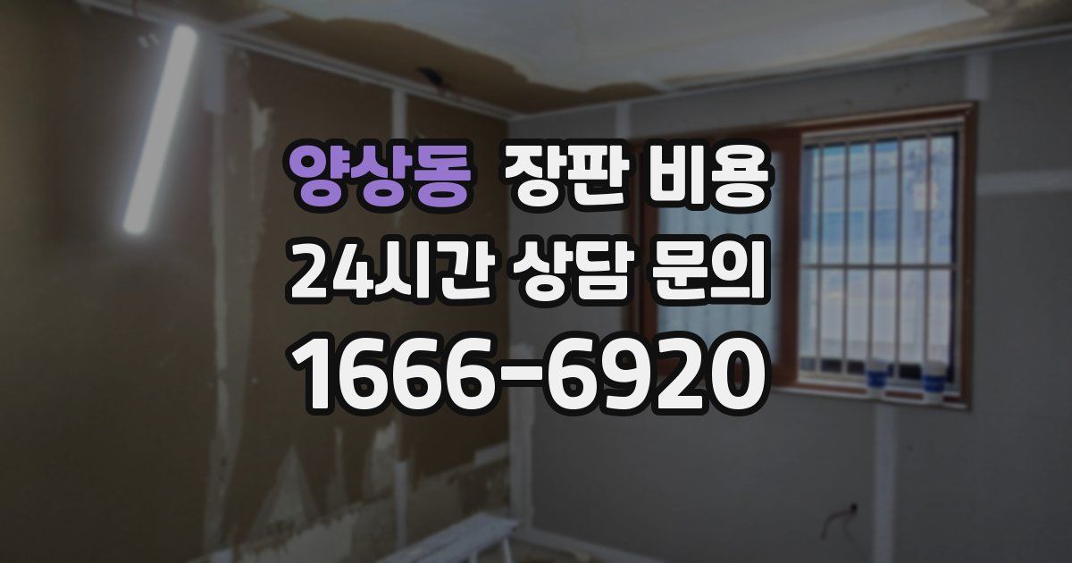 양상동 장판 비용