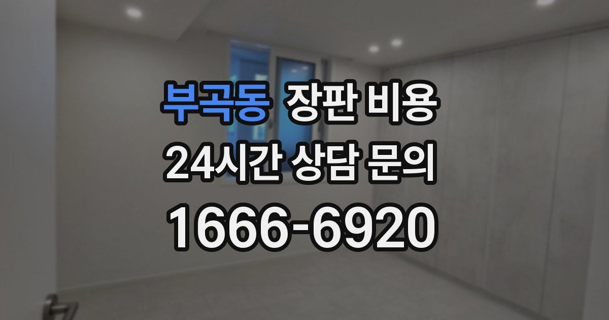 부곡동 장판 비용