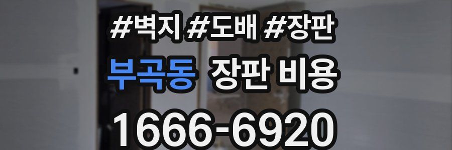 부곡동 장판 비용