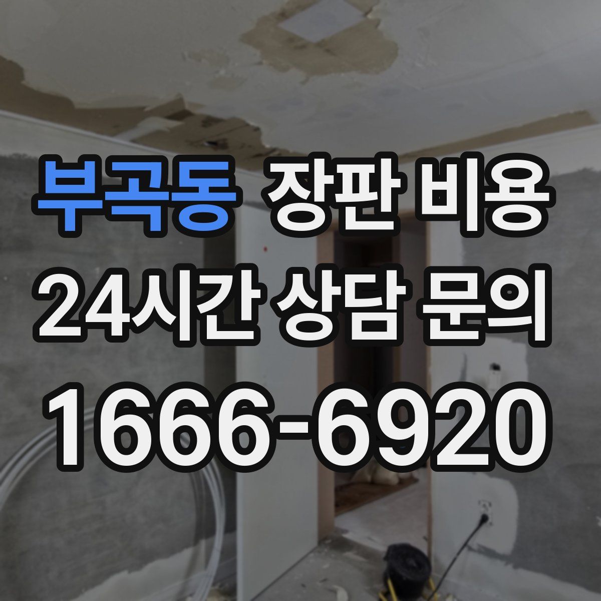 부곡동 장판 비용