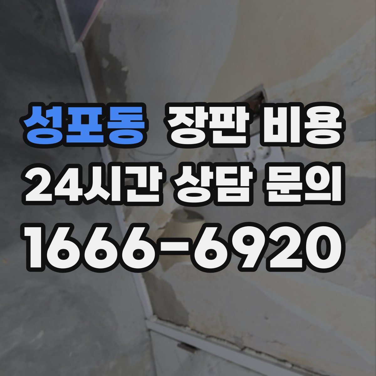 성포동 장판 비용