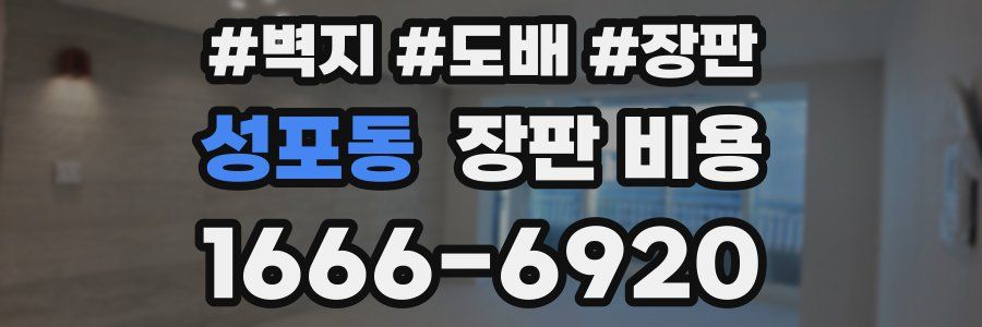 성포동 장판 비용