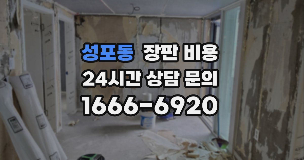 성포동 장판 비용