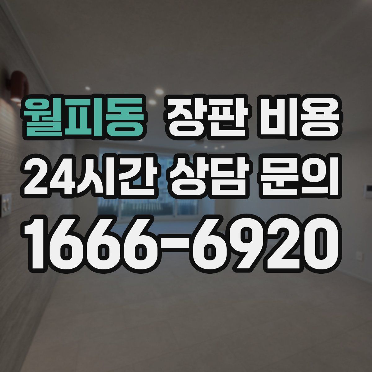 월피동 장판 비용