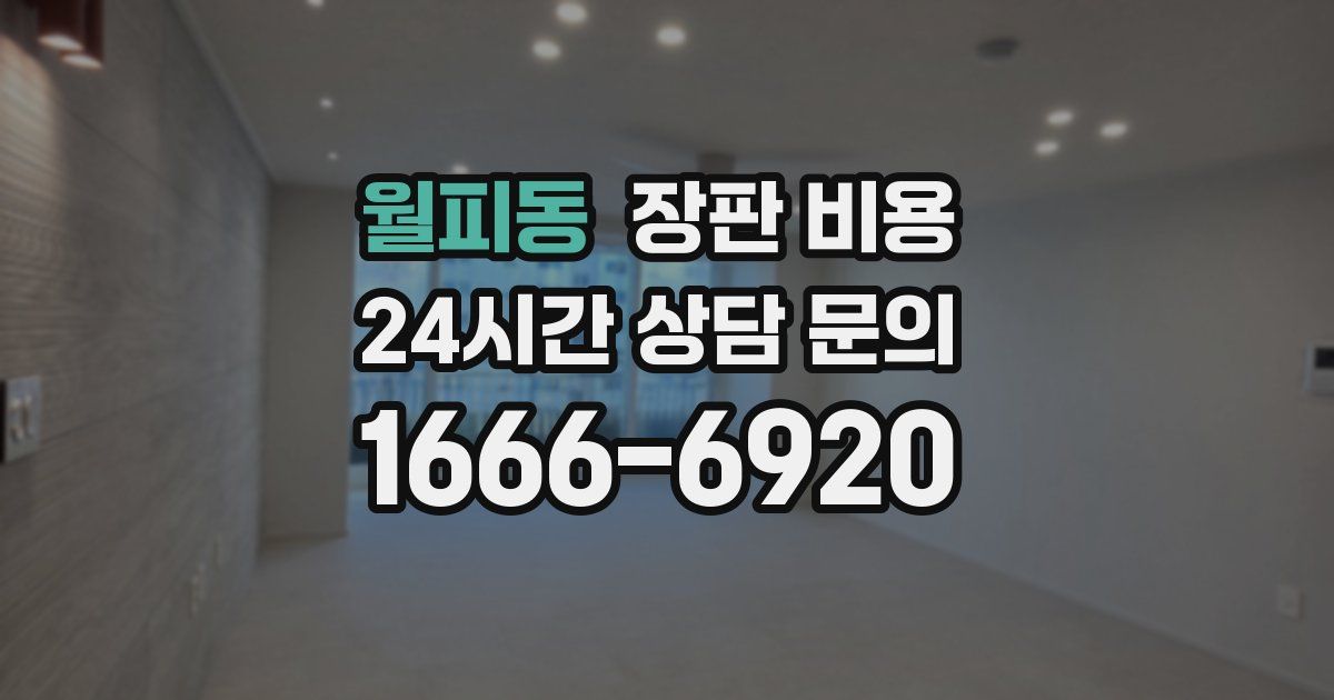 월피동 장판 비용