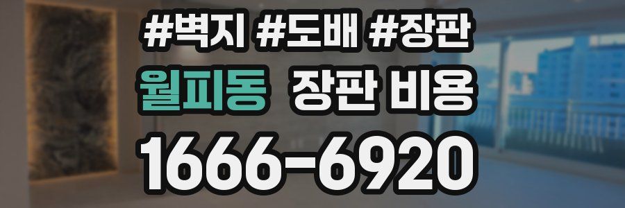 월피동 장판 비용