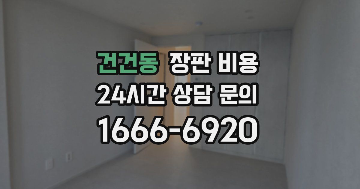 건건동 장판 비용