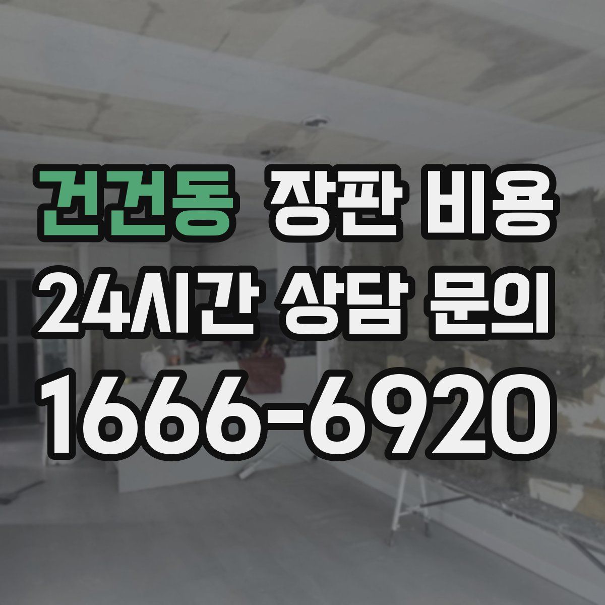 건건동 장판 비용