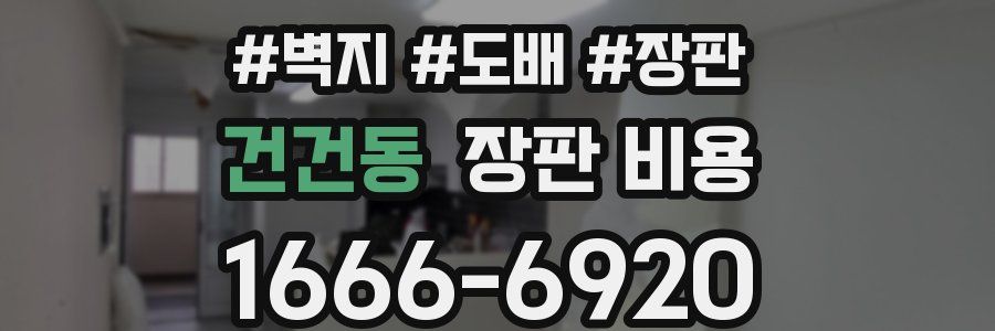 건건동 장판 비용