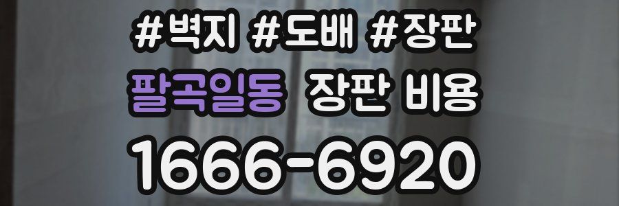 팔곡일동 장판 비용