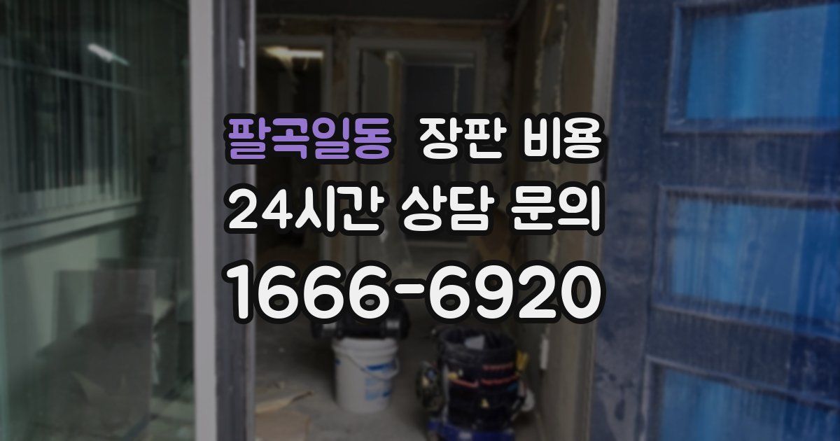 팔곡일동 장판 비용