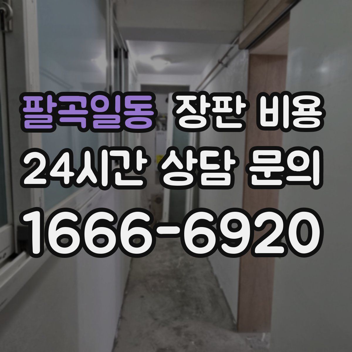 팔곡일동 장판 비용