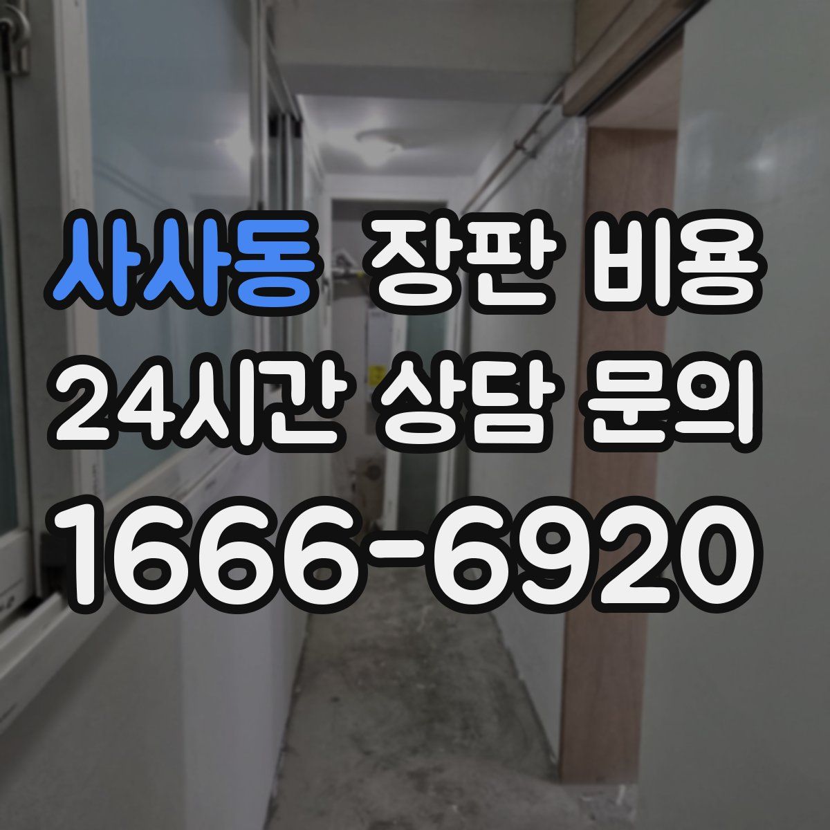 사사동 장판 비용