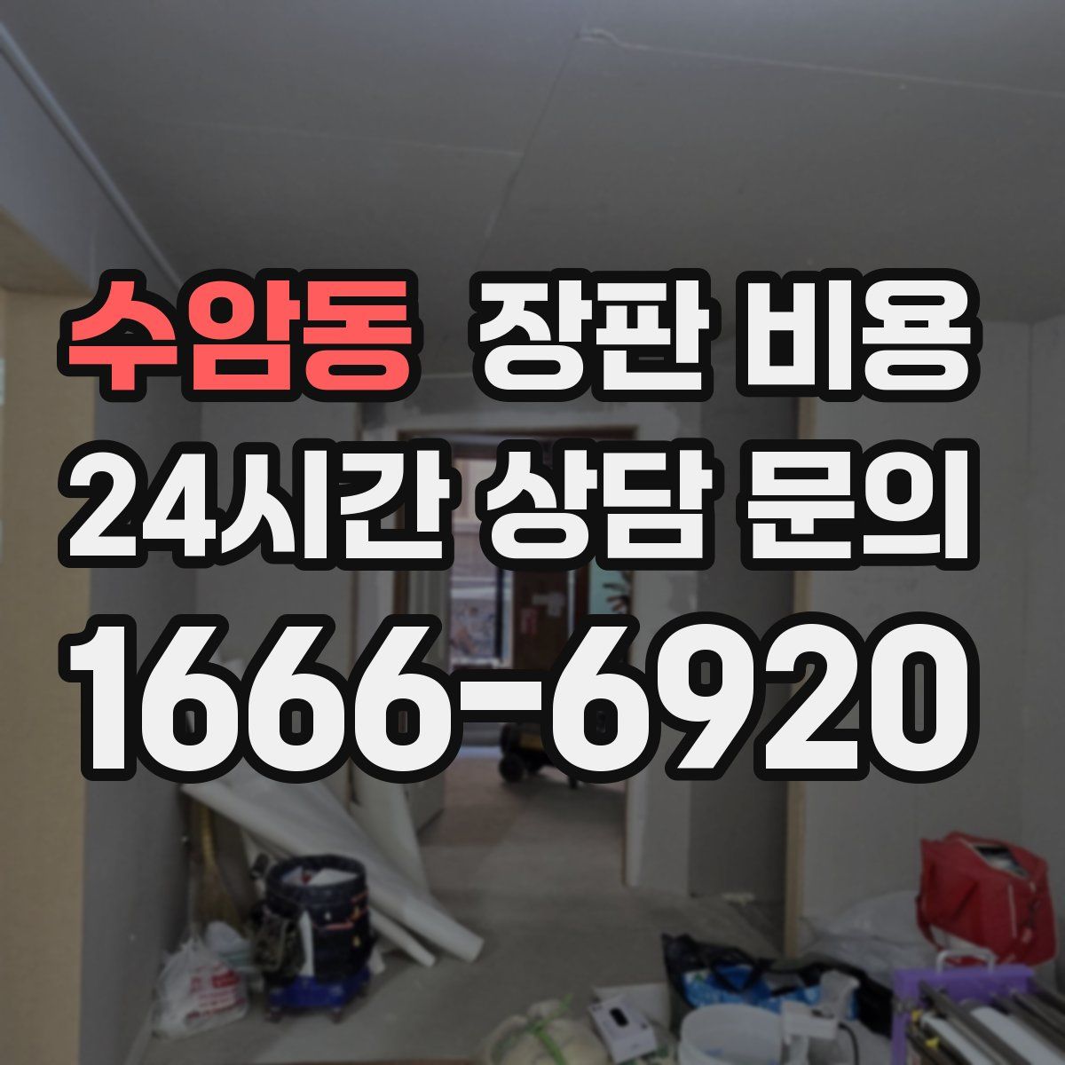 수암동 장판 비용