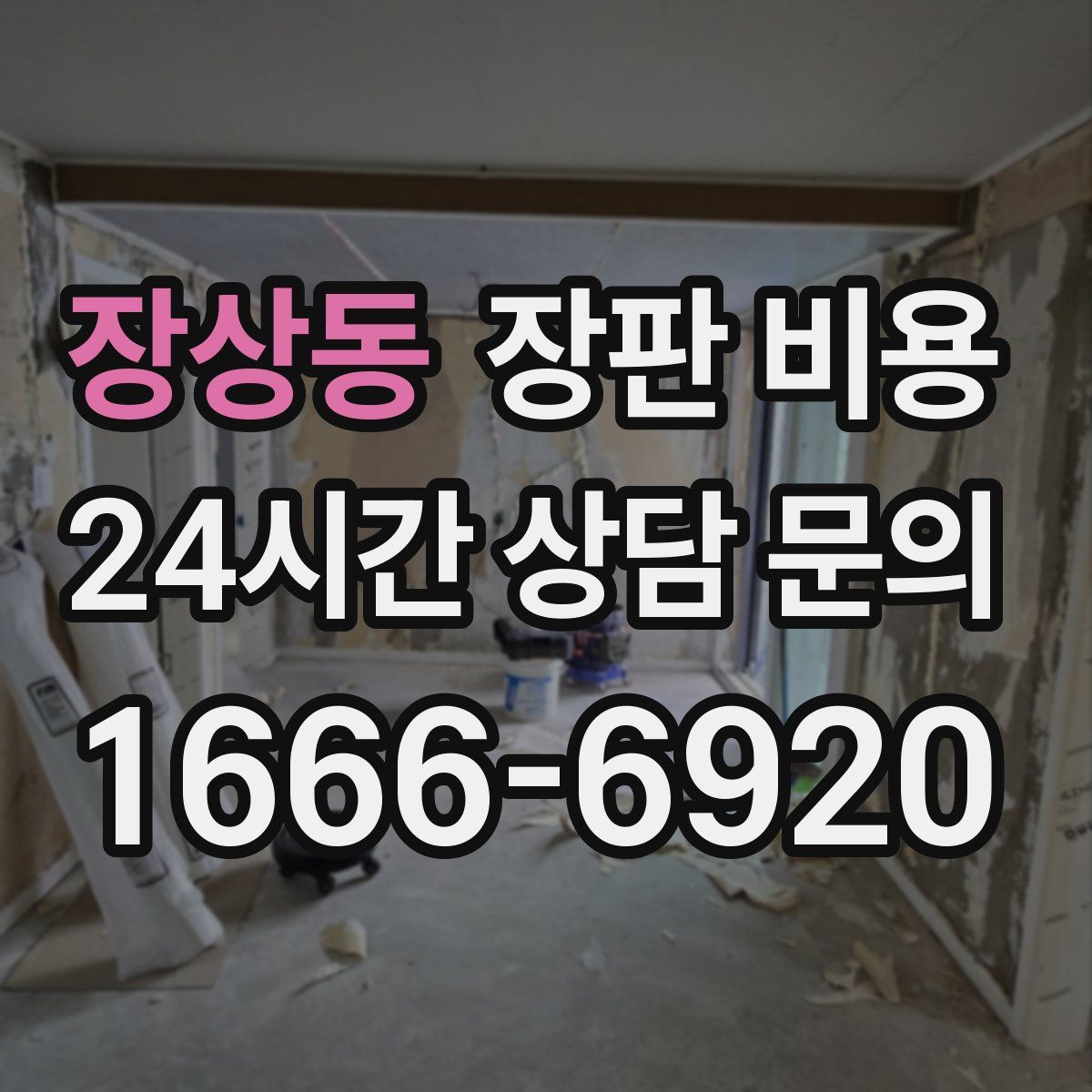 장상동 장판 비용