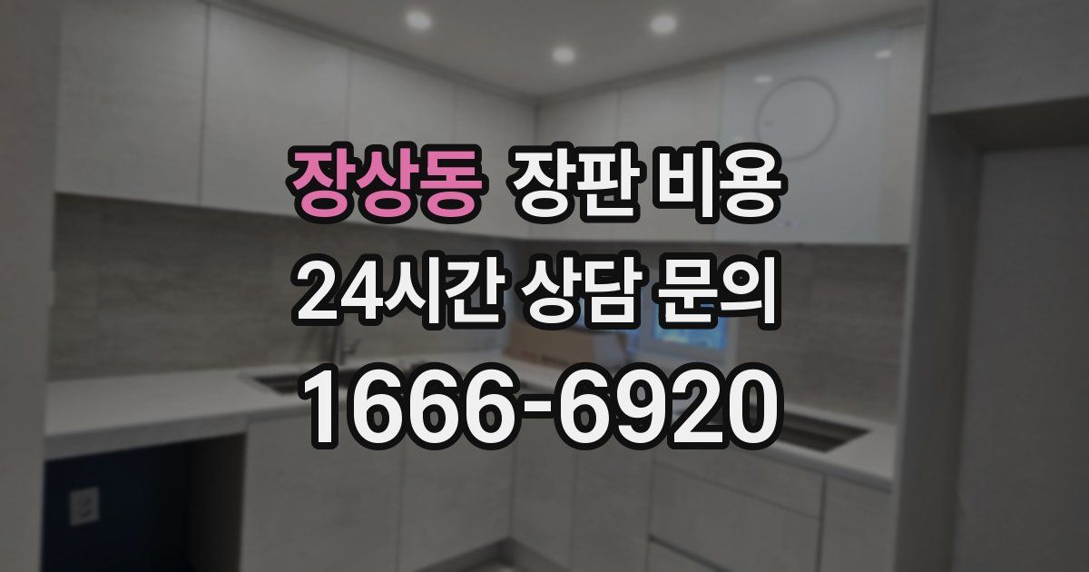 장상동 장판 비용