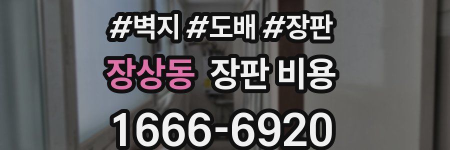장상동 장판 비용
