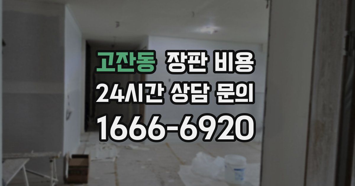 고잔동 장판 비용
