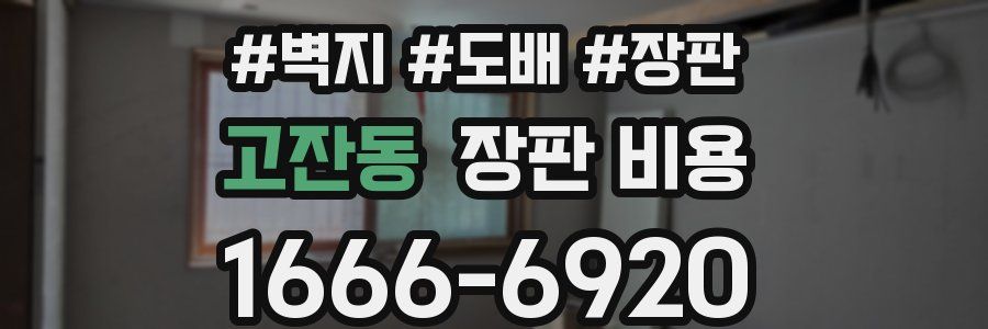 고잔동 장판 비용