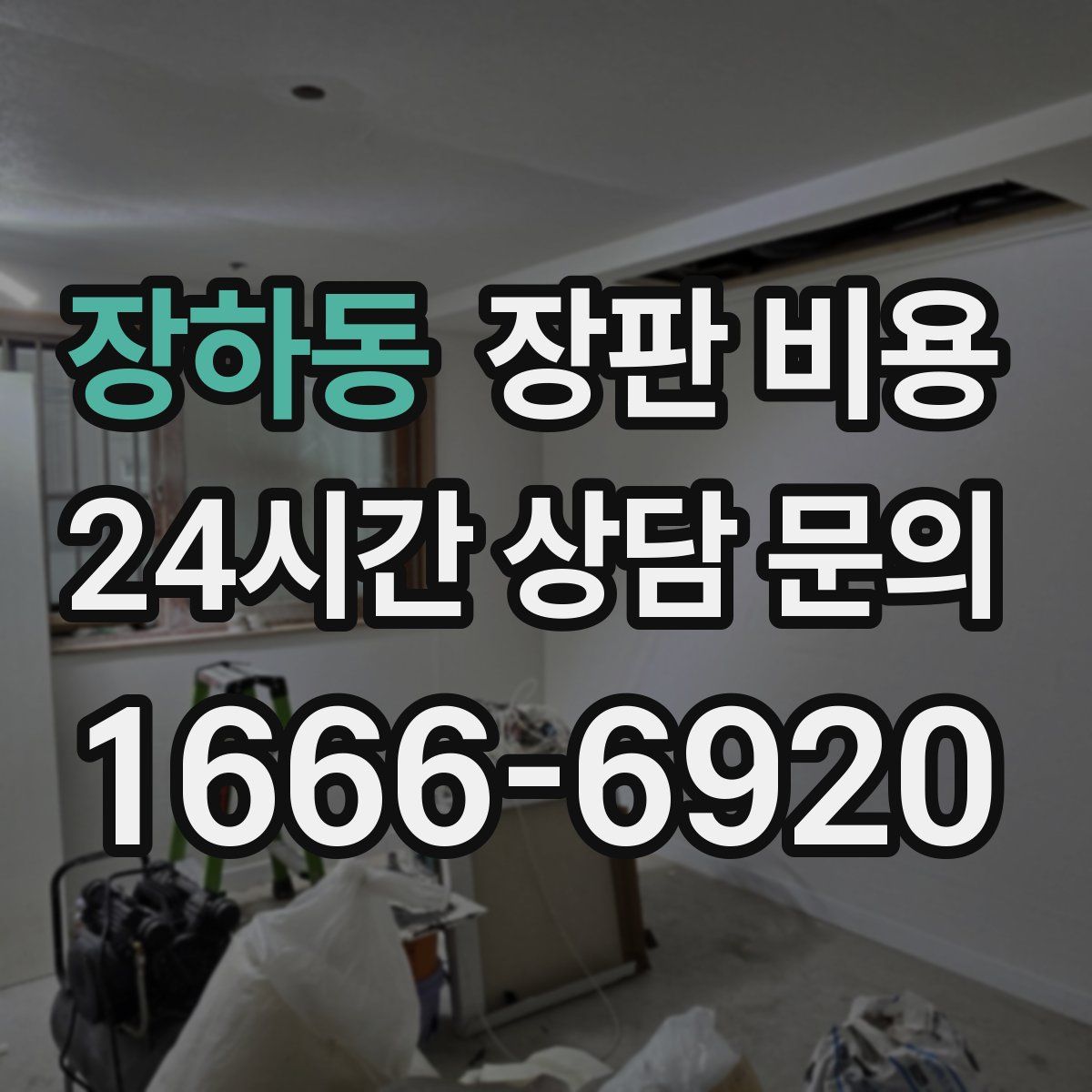 장하동 장판 비용