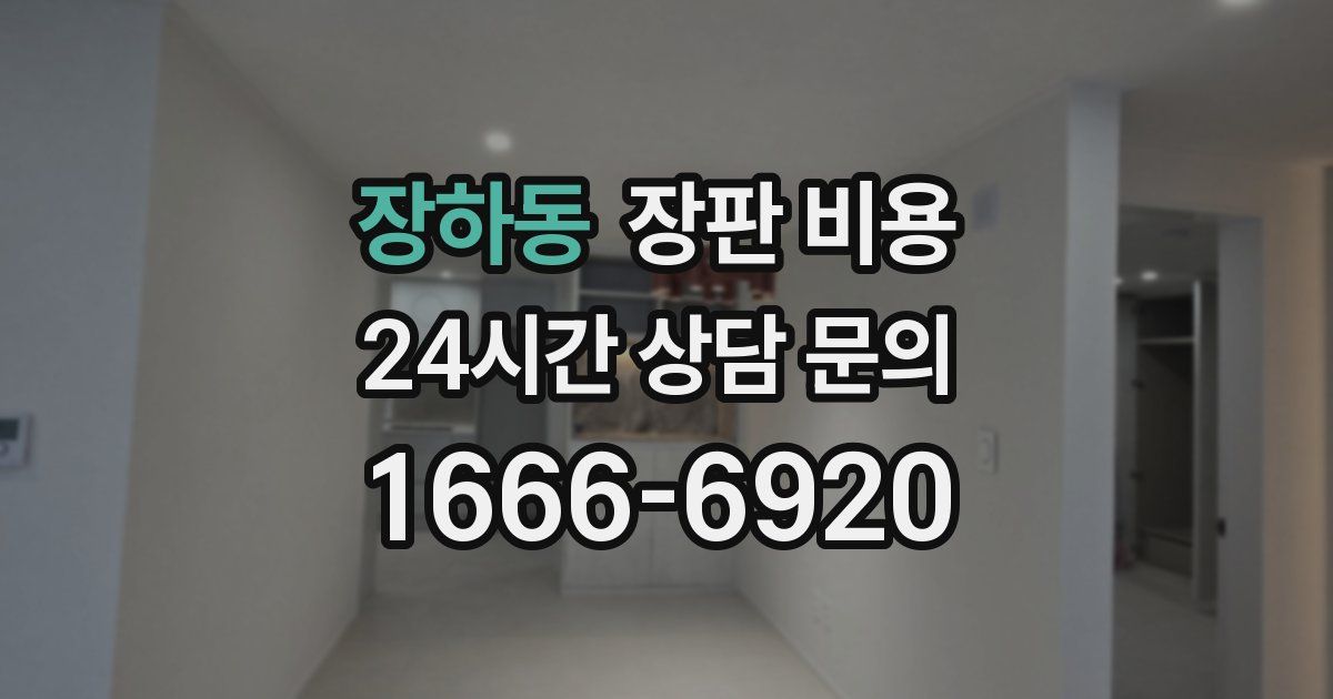 장하동 장판 비용