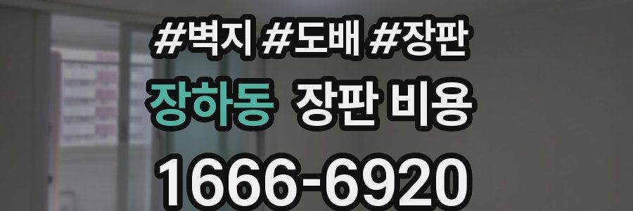 장하동 장판 비용