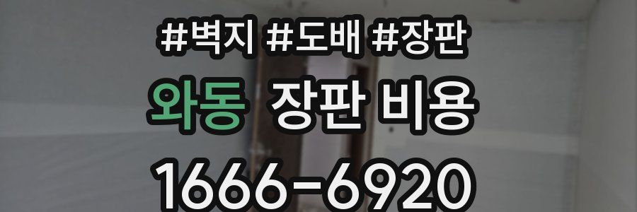 와동 장판 비용