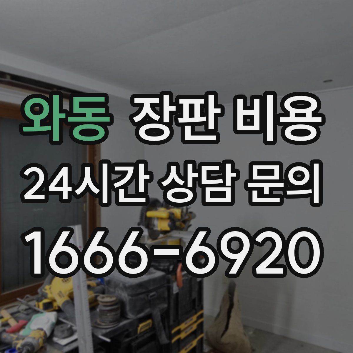 와동 장판 비용