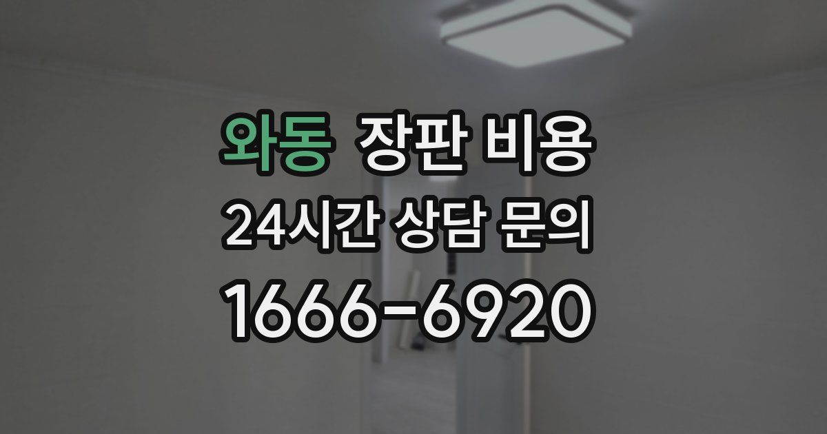 와동 장판 비용