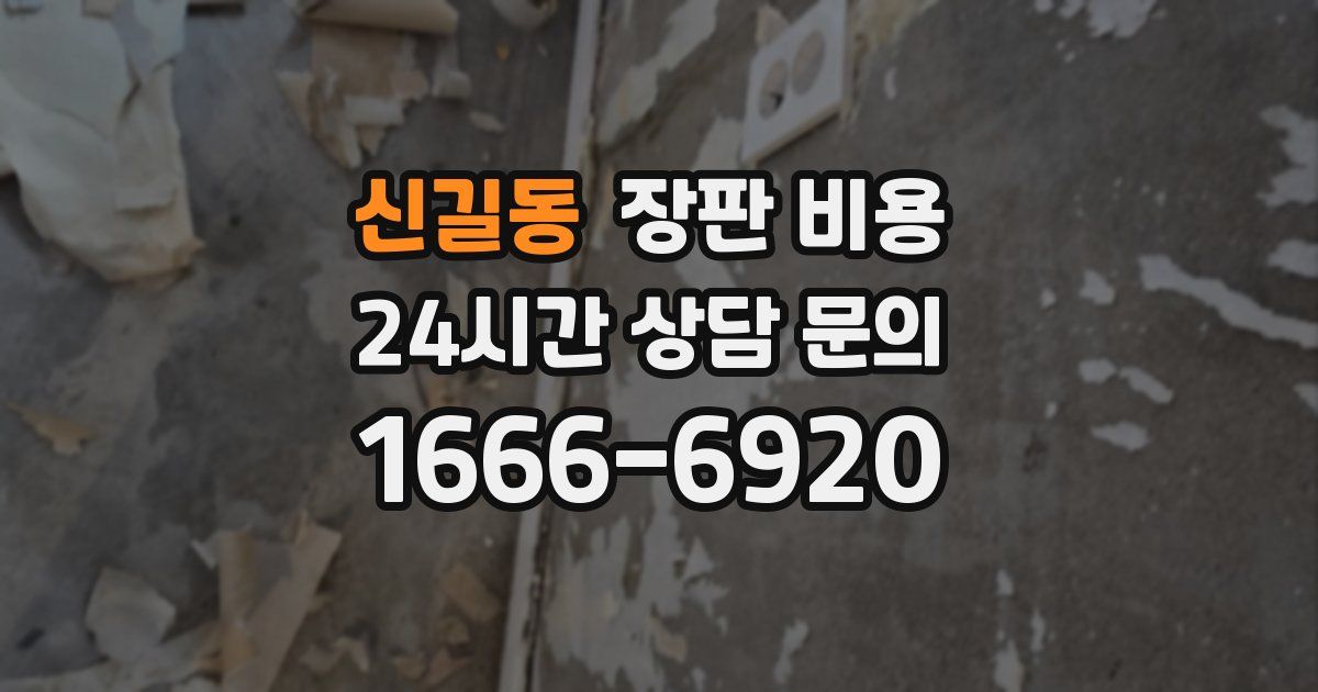 신길동 장판 비용
