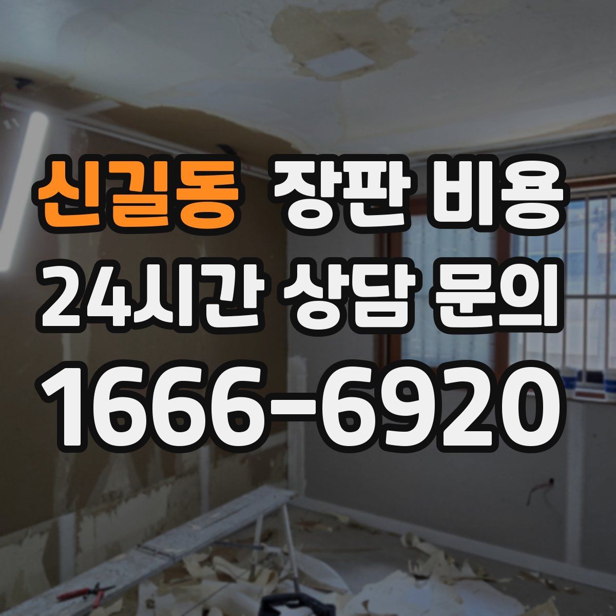 신길동 장판 비용