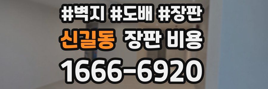 신길동 장판 비용