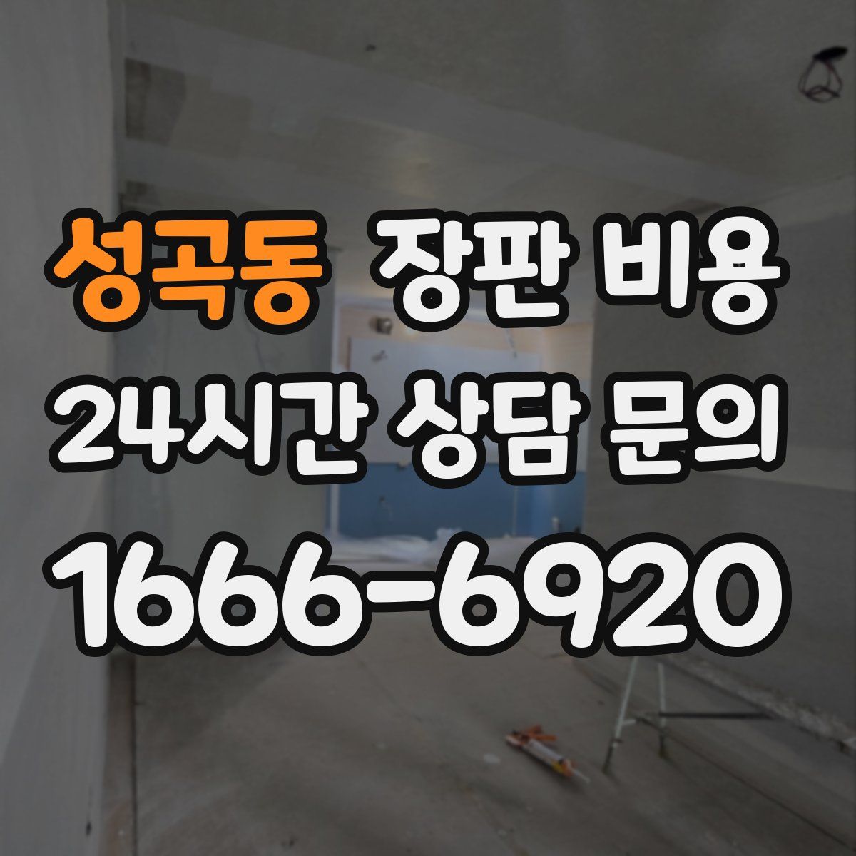 성곡동 장판 비용