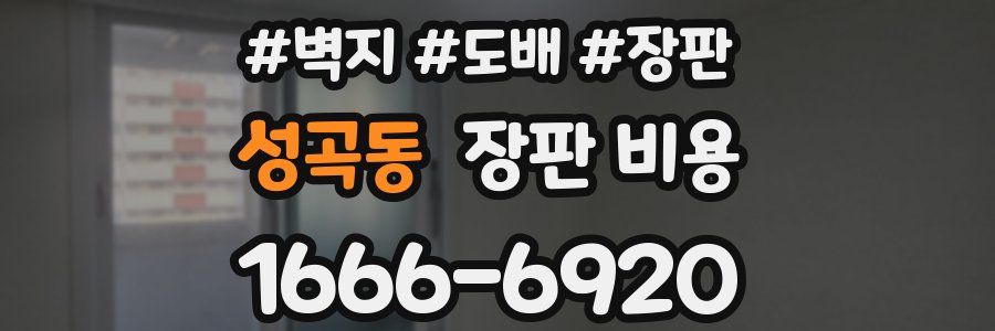 성곡동 장판 비용