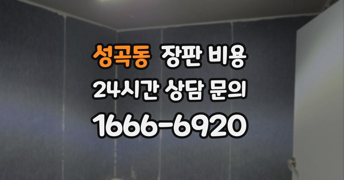 성곡동 장판 비용