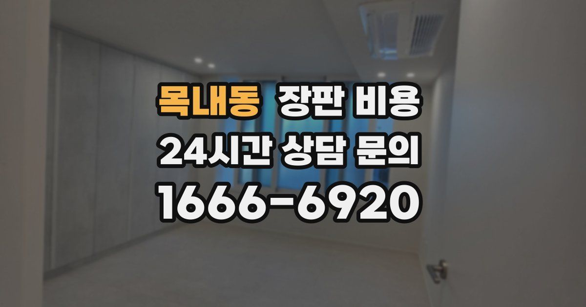 목내동 장판 비용