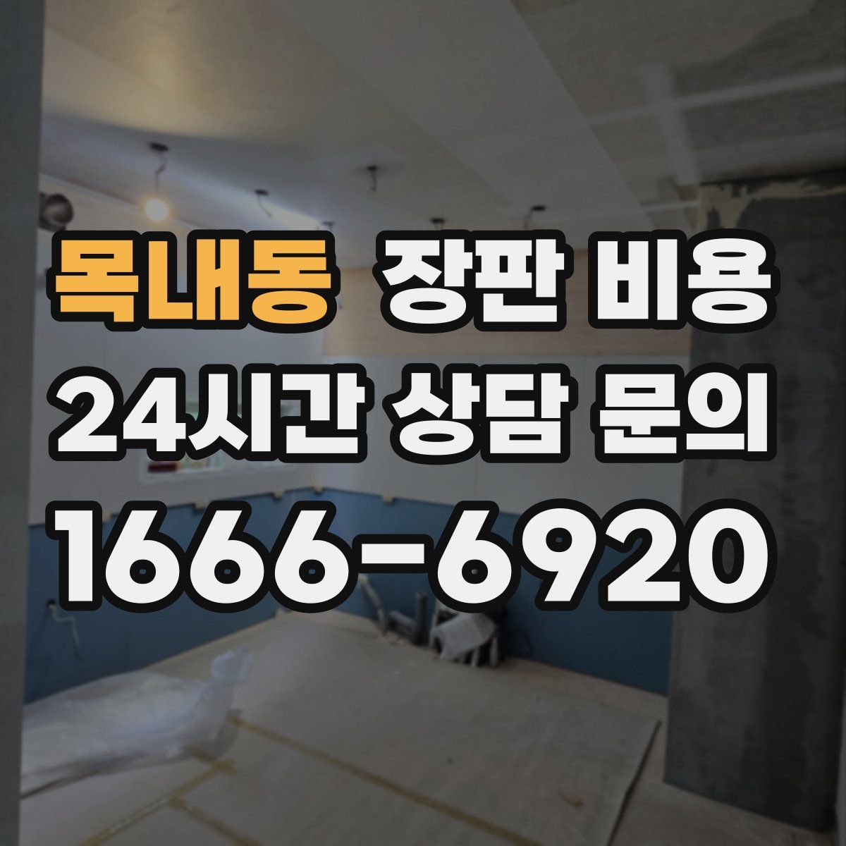 목내동 장판 비용