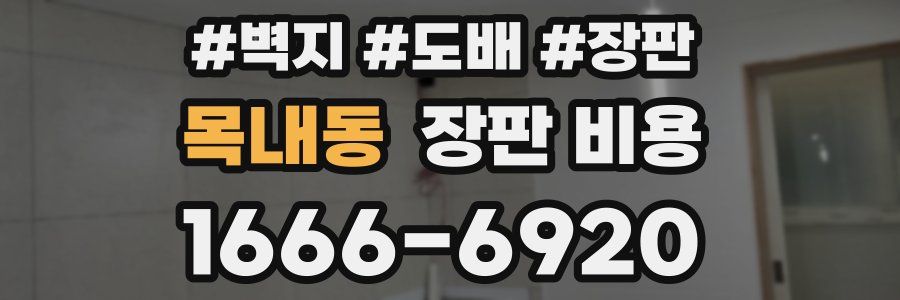 목내동 장판 비용