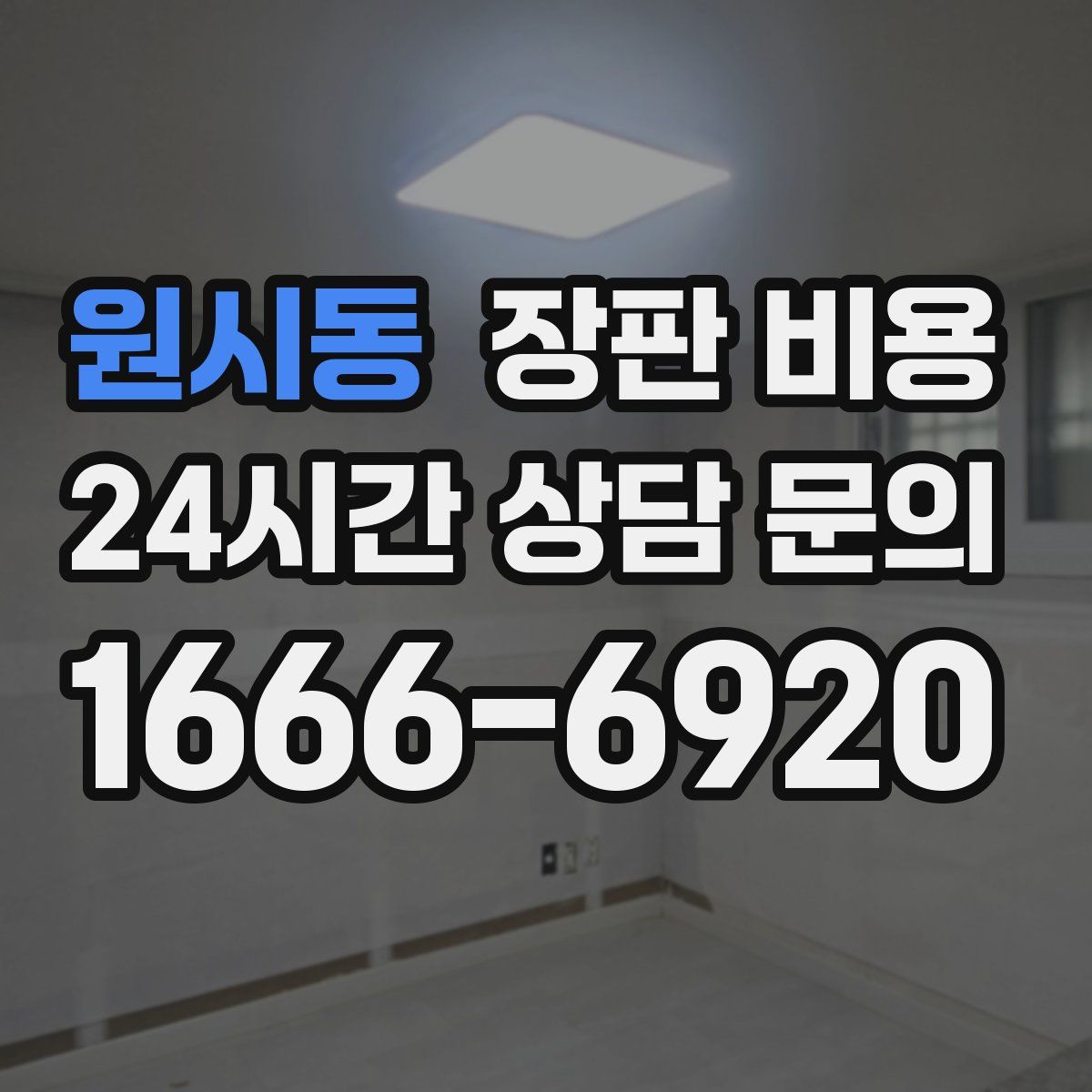 원시동 장판 비용