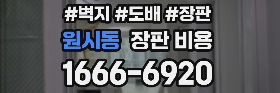 원시동 장판 비용